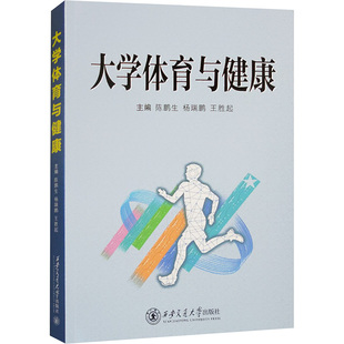 大学体育与健康 陈鹏生,杨瑞鹏,王胜起 编 体育运动(新)文教 新华书店正版图书籍 西安交通大学出版社