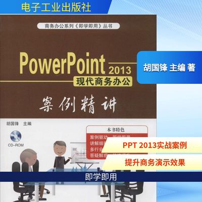 PowerPoint 2013现代商务办公案例精讲 胡国锋 主编 著作 办公自动化软件（新）专业科技 新华书店正版图书籍 电子工业出版社