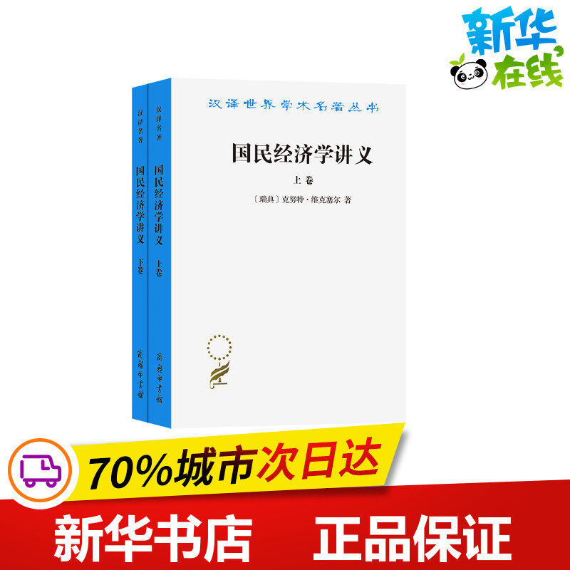 国民经济学讲义(全2册) (瑞)克努特&middot;维克塞尔 著 解革,刘海琳 译 经济理论经管、励志 新华书店正版图书籍 商务印书馆