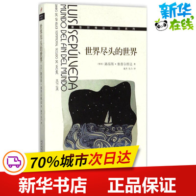 世界尽头的世界 (智)路易斯·塞普尔维达(Luis Sepulveda) 著；施杰,张力 译 外国小说文学 新华书店正版图书籍 人民文学出版社