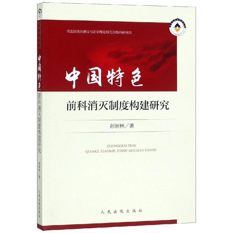 中国特色前科消灭制度构建研究 书籍/杂志/报纸 司法制度 原图主图