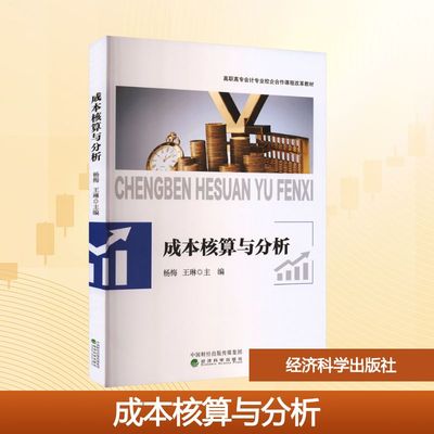 成本核算与分析 杨梅,王琳 主编 编 大学教材大中专 新华书店正版图书籍 经济科学出版社