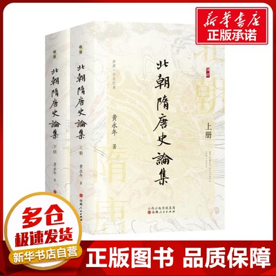 北朝隋唐史论集(全2册) 黄永年 著 三国两晋南北朝社科 新华书店正版图书籍 山西人民出版社