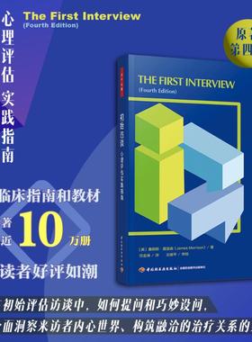 万千心理.初始访谈：心理评估实践指南 (美)詹姆斯·莫里森(James Morrison) 著 任金涛 译 心理学社科 新华书店正版图书籍