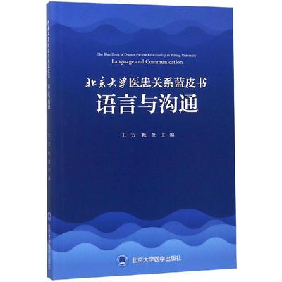 北京大学医患关系蓝皮书:语言与沟通 王一方 著 预防医学、卫生学生活 新华书店正版图书籍 北京大学医学出版社