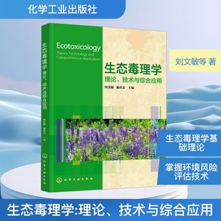生态毒理学:理论、技术与综合应用 刘文敏,姜兆玉 主编 编 生命科学/生物学专业科技 新华书店正版图书籍 化学工业出版社