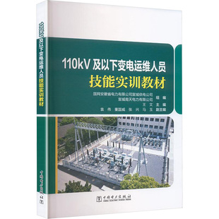 110KV及以下变电运维人员技能实训教材
