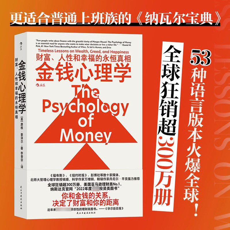 金钱心理学 财富、人性和幸福的永恒真相 理财小白新手老手投资基金股票 财务自由指南 财商管理学经济理论书籍 摩根 &middot;豪泽尔