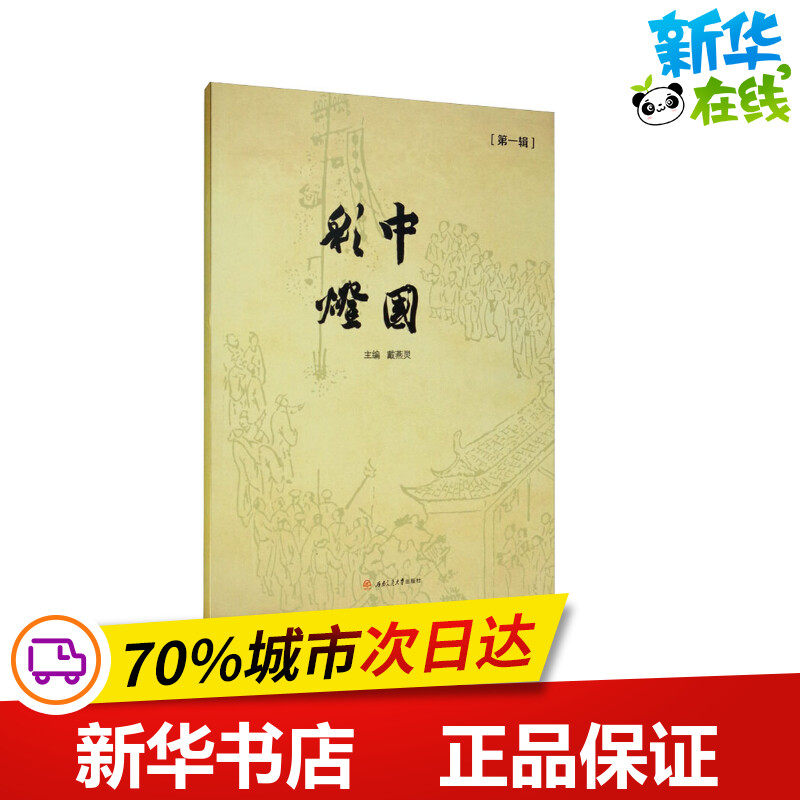 中国彩灯 第1辑 戴燕灵 编 信息与传播理论少儿 新华书店正版图书籍 西南交通大学出版社