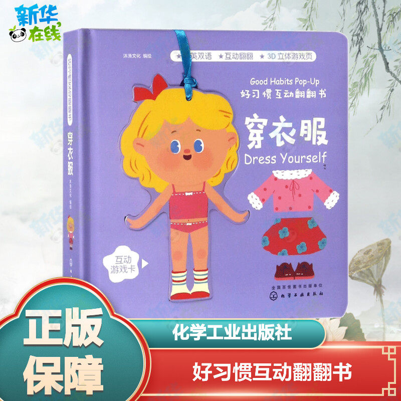 好习惯互动翻翻书穿衣服 沐渔文化 编绘 启蒙认知书/黑白卡/识字卡少儿 新华书店正版图书籍 化学工业出版社