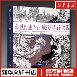 编著 社 中国青年出版 新 英国3 DTotal.c0m公司 艺术 薛燕平 编 图书籍 幻想速写：魔法与神话 译 新华书店正版 绘画
