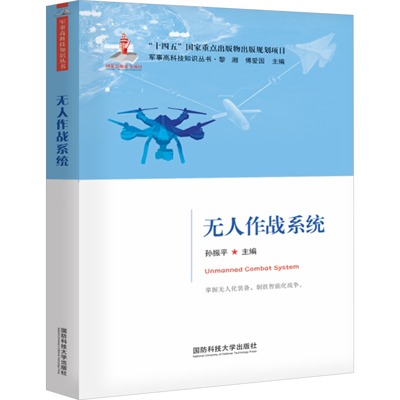 无人作战系统 孙振平,黎湘,傅爱国 编 军事技术专业科技 新华书店正版图书籍 国防科技大学出版社