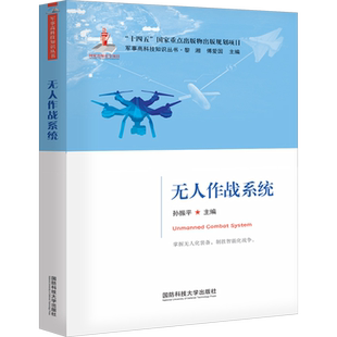 无人作战系统 孙振平,黎湘,傅爱国 编 军事技术专业科技 新华书店正版图书籍 国防科技大学出版社