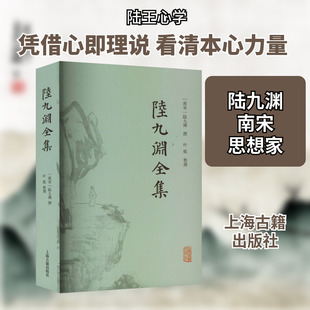 陆九渊全集 [南宋]陆九渊,叶航 中国哲学社科 新华书店正版图书籍 上海古籍出版社