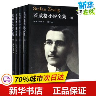 茨威格小说全集(4册) (奥)斯·茨威格(Stefan Zweig) 著 张玉书 等 译 外国小说文学 新华书店正版图书籍 人民文学出版社