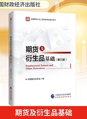 期货及衍生品基础(第3版) 中国期货业协会 编 财税外贸保险类职称考试其它经管、励志 新华书店正版图书籍 中国财政经济出版社