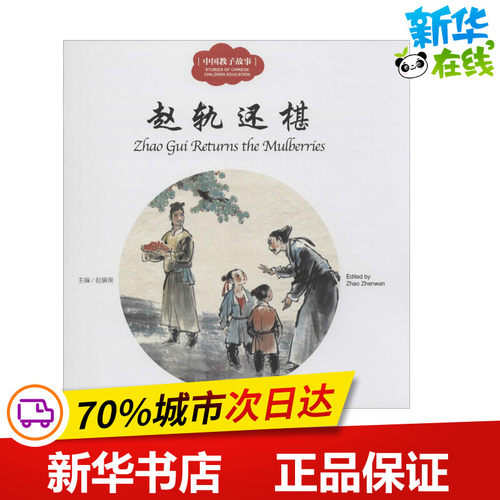 赵轨还椹赵轨还椹 赵镇琬 主编;司若 文;张联珠 图;(加)余霞芳 译 著 儿童文学少儿 新华书店正版图书籍 新世界出版社 - 封面