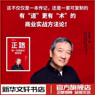 【新华正版】正路2 我一生的追求和实践 苏敬轼 著 我在百胜餐饮26年的感悟 商业传奇人物中国快餐教父 26年的前CEO首部管理学作品