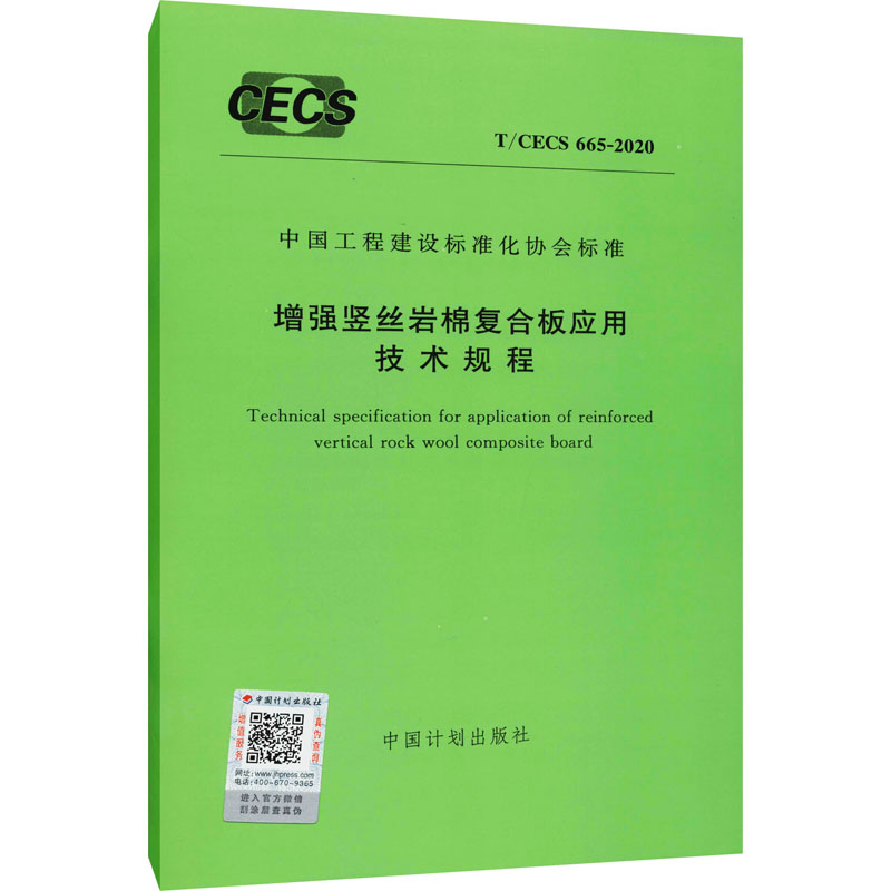 增强竖丝岩棉复合板应用技术规程 T/CECS 665-2020 中国计划出版社 编 建筑/水利（新）专业科技 新华书店正版图书籍