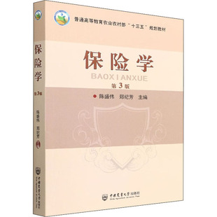 保险学 第3版 陈盛伟,郑纪芳 编 大学教材大中专 新华书店正版图书籍 中国农业大学出版社
