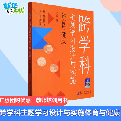 正版团购优惠 跨学科主题学习设计与实施体育与健康 于素梅 80个关键问题直指教学难点100个典型课例解析新课标中的跨学科主题学习