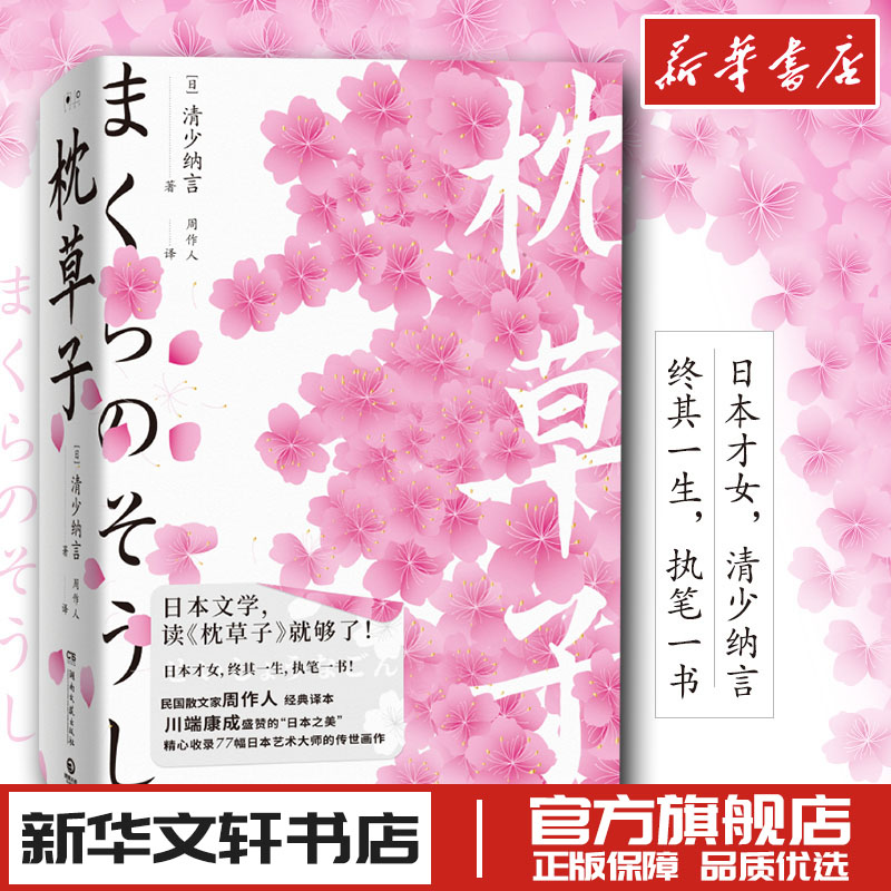 枕草子 (日)清少纳言 著 周作人 译 外国诗歌文学 新华书店正版图书籍 湖南文艺出版社