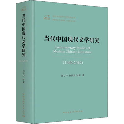 当代中国现代文学研究(1949-2019) 邵宁宁,郭国昌,孙强 著 文学理论/文学评论与研究经管、励志 新华书店正版图书籍