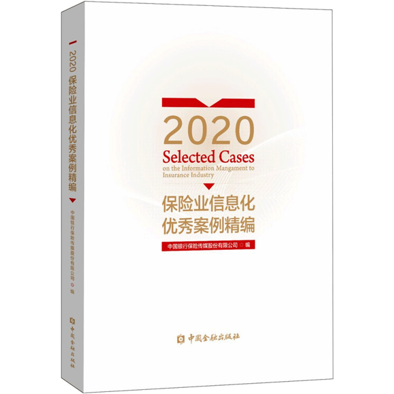 2020保险业信息化优秀案例精编 中国银行保险传媒股份有限公司 编 保险业经管、励志 新华书店正版图书籍 中国金融出版社