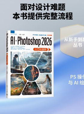 AI+PHOTOSHOP 2026入门与进阶 袁潇编著 袁潇 编著 编 图形图像/多媒体（新）专业科技 新华书店正版图书籍 清华大学出版社