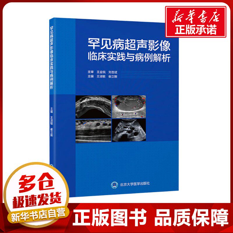 罕见病超声影像临床实践与病例解析 王淑敏,崔立刚 编 临床医学生活 新华书店正版图书籍 北京大学医学出版社