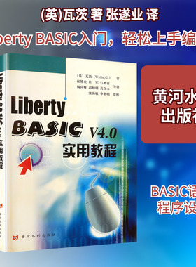 LIBERTYBASICV4.0实用教程 (英)瓦茨(Watts,G.) 著 著 张遂业 等 译 译 大学教材大中专 新华书店正版图书籍 黄河水利出版社