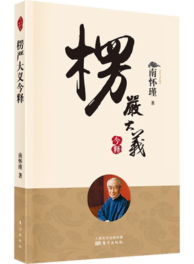 【新华正版】楞严大义今释 新版 南怀瑾著作 禅话中国佛教发展 南怀瑾全集中国哲学国学知识古代知识读物历史随笔哲学经典书籍