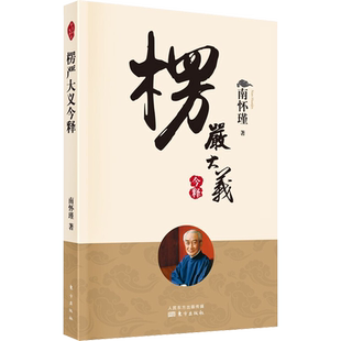 【新华正版】楞严大义今释 新版 南怀瑾著作 禅话中国佛教发展 南怀瑾全集中国哲学国学知识古代知识读物历史随笔哲学经典书籍