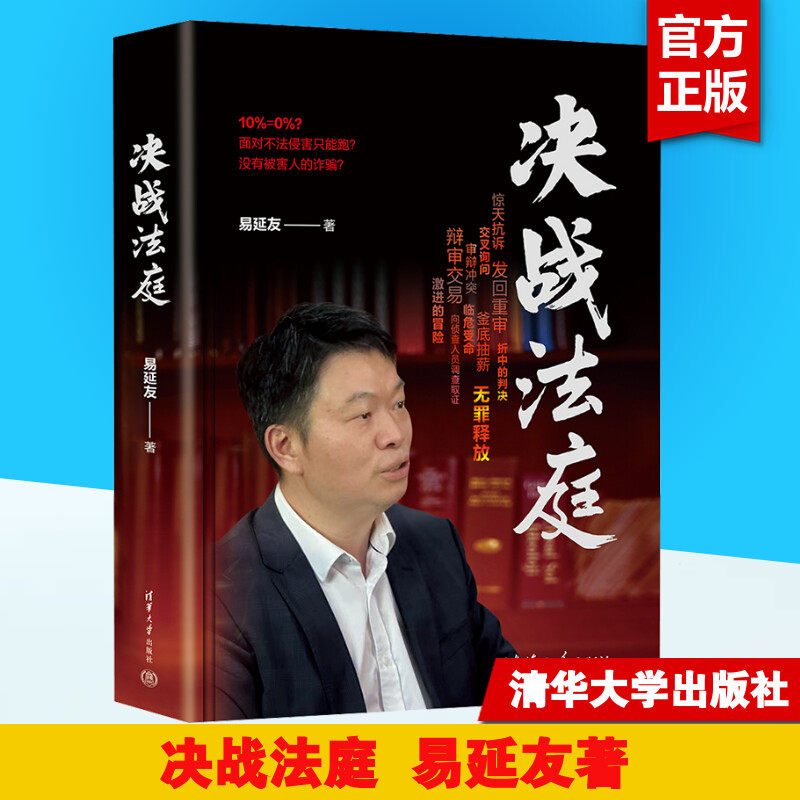 决战法庭 易延友 著 世界各国法律社科 新华书店正版图书籍 清华大学出版社