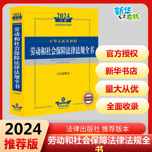 法律汇编 中华人民共和国劳动和社会保障法律法规全书 法律法规社科 社法规中心 2024年版 编 法律出版 含全部规章