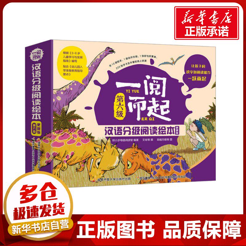 一阅而起汉语分级阅读绘本第六级更新版全10册3-6岁儿童学前早教宝宝启蒙幼小衔接开学书籍看图识字拼音教材彩图全套课外阅读书籍