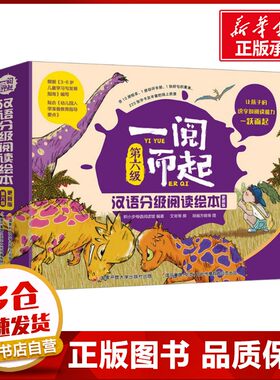一阅而起汉语分级阅读绘本第六级更新版全10册3-6岁儿童学前早教宝宝启蒙幼小衔接开学书籍看图识字拼音教材彩图全套课外阅读书籍