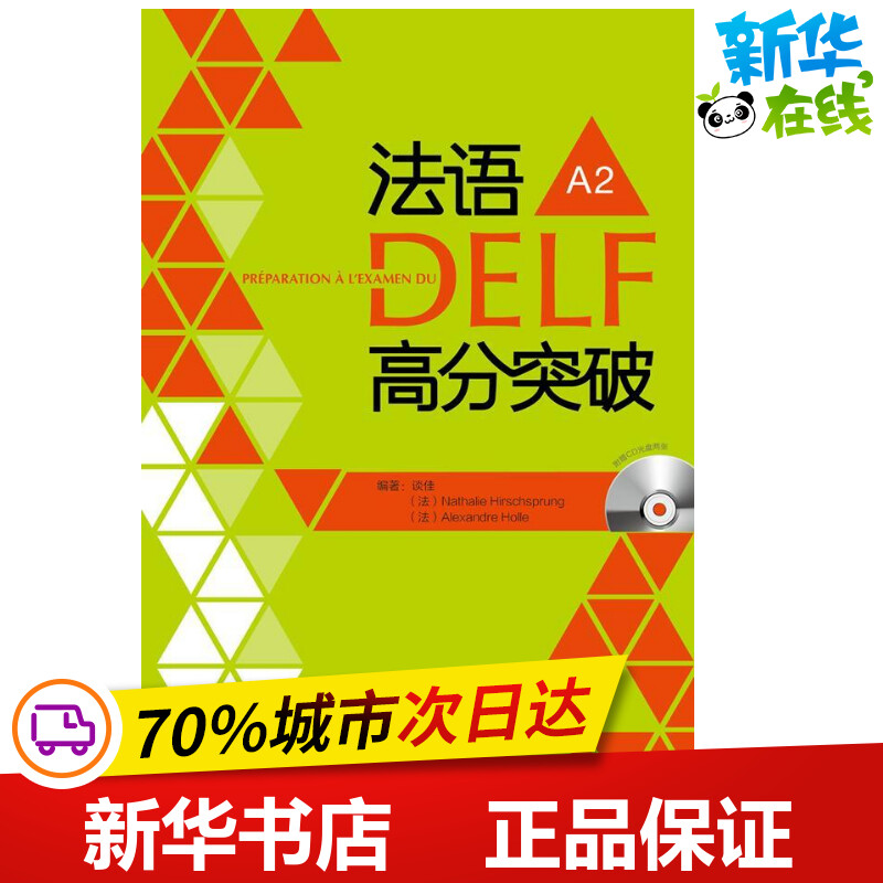 法语DELF高分突破A2谈佳,(法)歇尔施普隆,(法)郝勒著作法语文教新华书店正版图书籍外语教学与研究出版社