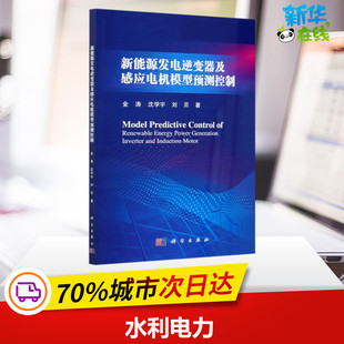 新能源发电逆变器及感应电机模型预测控制 金涛,沈学宇,刘页 著 能源与动力工程专业科技 新华书店正版图书籍 科学出版社