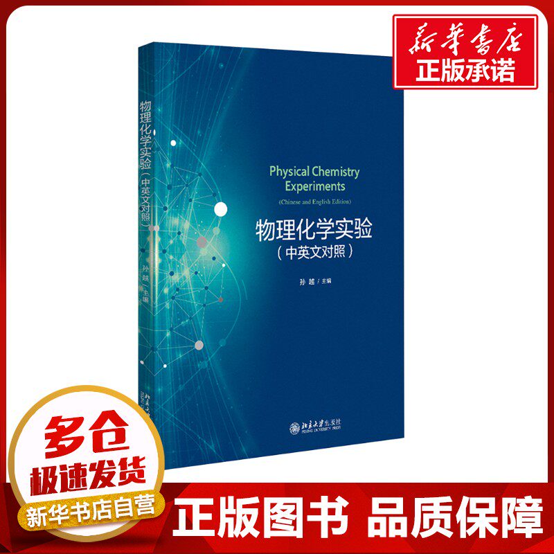 物理化学实验（中英文对照） 孙越 编 大学教材大中专 新华书店正版图书籍 北京大学出版社
