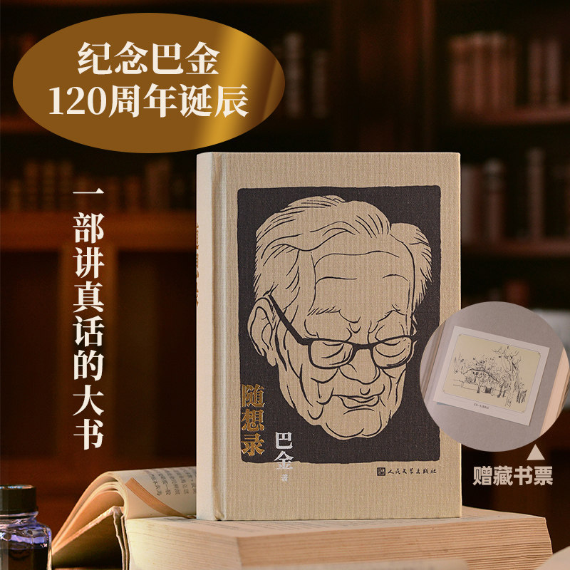随想录 巴金 著 现代/当代文学文学 新华书店正版图书籍 人民文学出版社