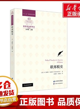联邦税史 (美)W.艾略特·布朗利(W.Elliot Brownlee) 著 彭浪川,崔茂权 译 经济理论经管、励志 新华书店正版图书籍