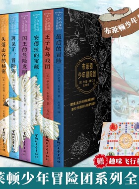 布莱顿少年冒险团全套8册 赠趣味飞行棋+精美冒险地图 JST J.K.罗琳伊妮德布莱顿著 儿童文学侦探小说课外经典冒险故事书