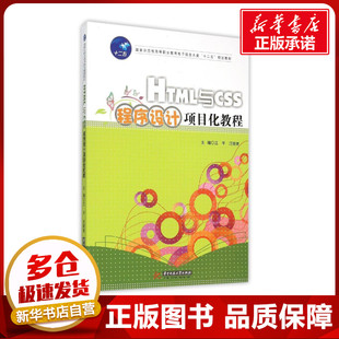 著作 网站设计 新华书店正版 江平 图书籍 大中专 汪晓青 新 HTML与CSS程序设计项目化教程 网页设计语言