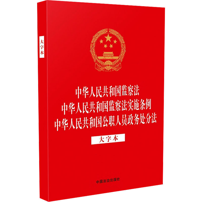 中华人民共和国监察法 中华人民共和国监察法实施条例 中华人民共和国公职人员政务处分 中国法治出版社 编 法律汇编/法律法规