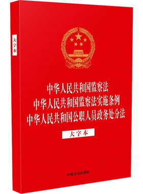 中华人民共和国监察法 中华人民共和国监察法实施条例 中华人民共和国公职人员政务处分 中国法治出版社 编 法律汇编/法律法规