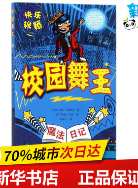 魔法日记校园舞王 (英)赛伦·穆塔夫(Ciaran Murtagh) 著；(英)蒂姆·韦森 绘；刘雨禾 译 其它儿童读物少儿 新华书店正版图书籍