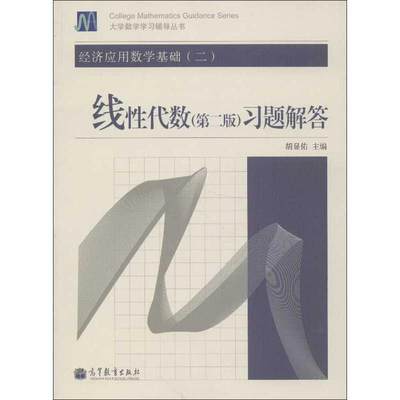 经济应用数学基础(2)线性代数(第2版)习题解答 胡显佑 编 著作 高等成人教育文教 新华书店正版图书籍 高等教育出版社