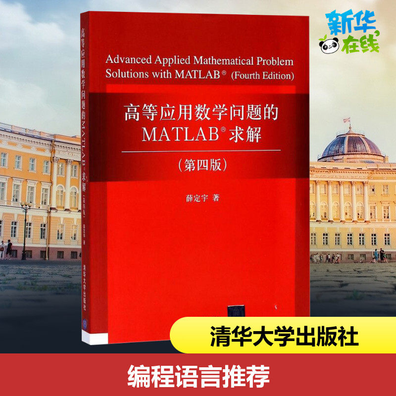 高等应用数学问题的matlab求解第4版 薛定宇 著 大学教材专业科技