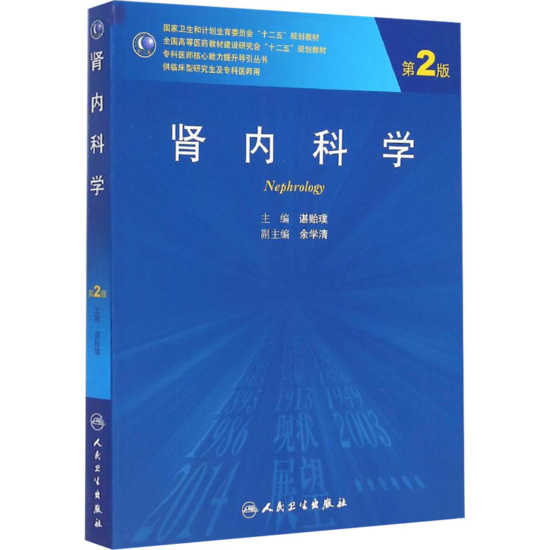 肾内科学 第2版 谌贻璞 编 大学教材大中专 新华书店正版图书籍 人民卫生出版社